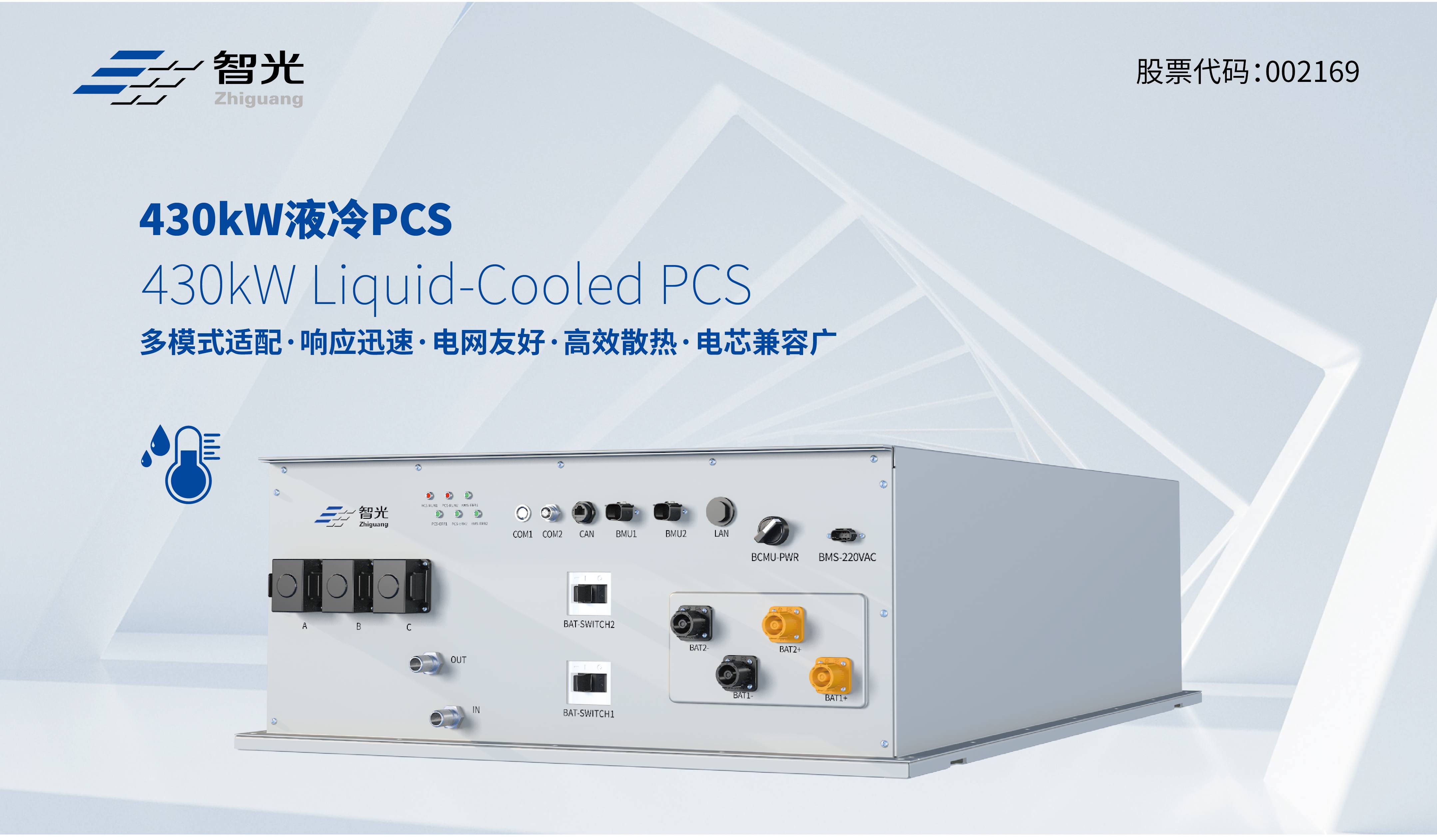 重磅發(fā)布 | 430kW低壓液冷組串式儲(chǔ)能變流器
